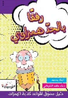 رفقا بالجد همزاوي