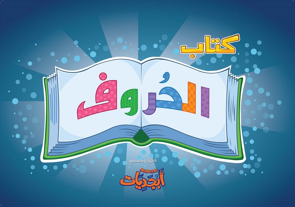 كتاب الحروف