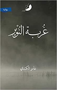 غربة النوير