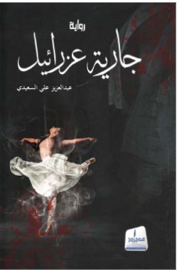 جارية عزرائيل