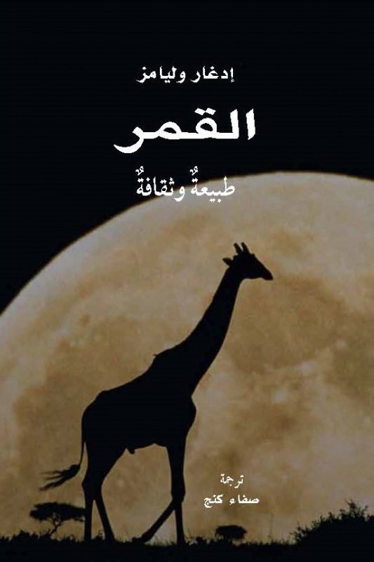 القمر : طبيعة وثقافة