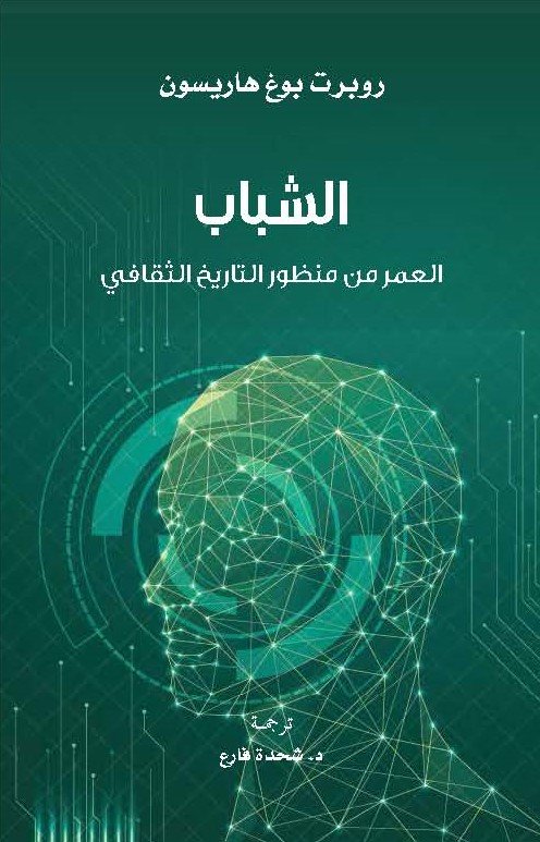 الشباب : العمر من منظور التاريخ الثقافي