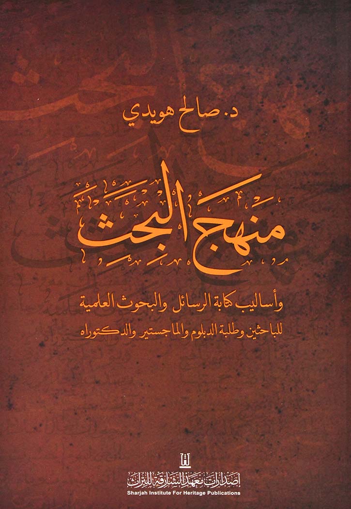 منهج البحث واساليب كتابة الرسائل