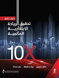 دليل تطبيق تحقيق الريادة الإبتكارية العالمية