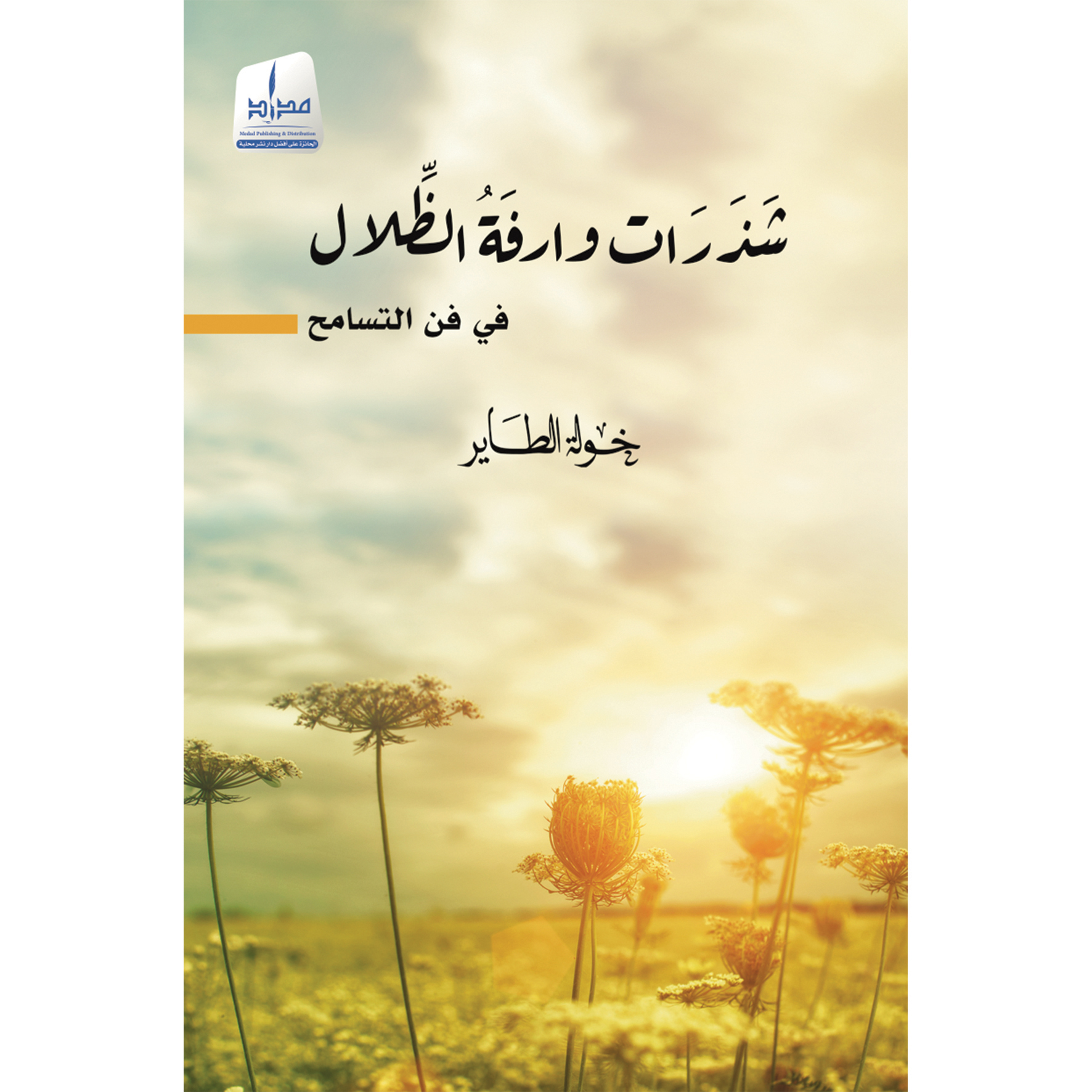شذرات وارفة الظلال