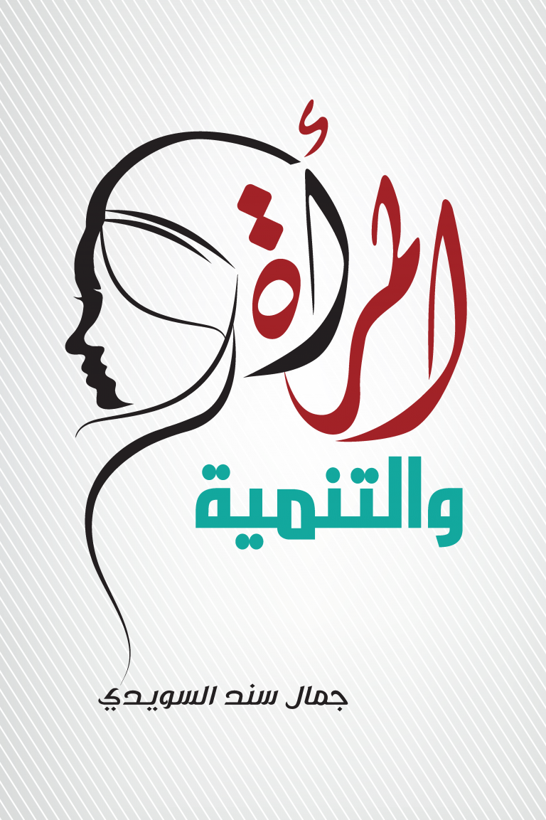 المرأة والتنمية