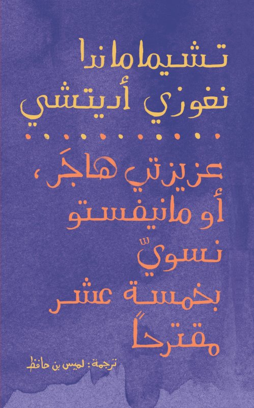 عزيزتي هاجر ، أو مانيفستو نسوي بخمسة عشر مقترحاً