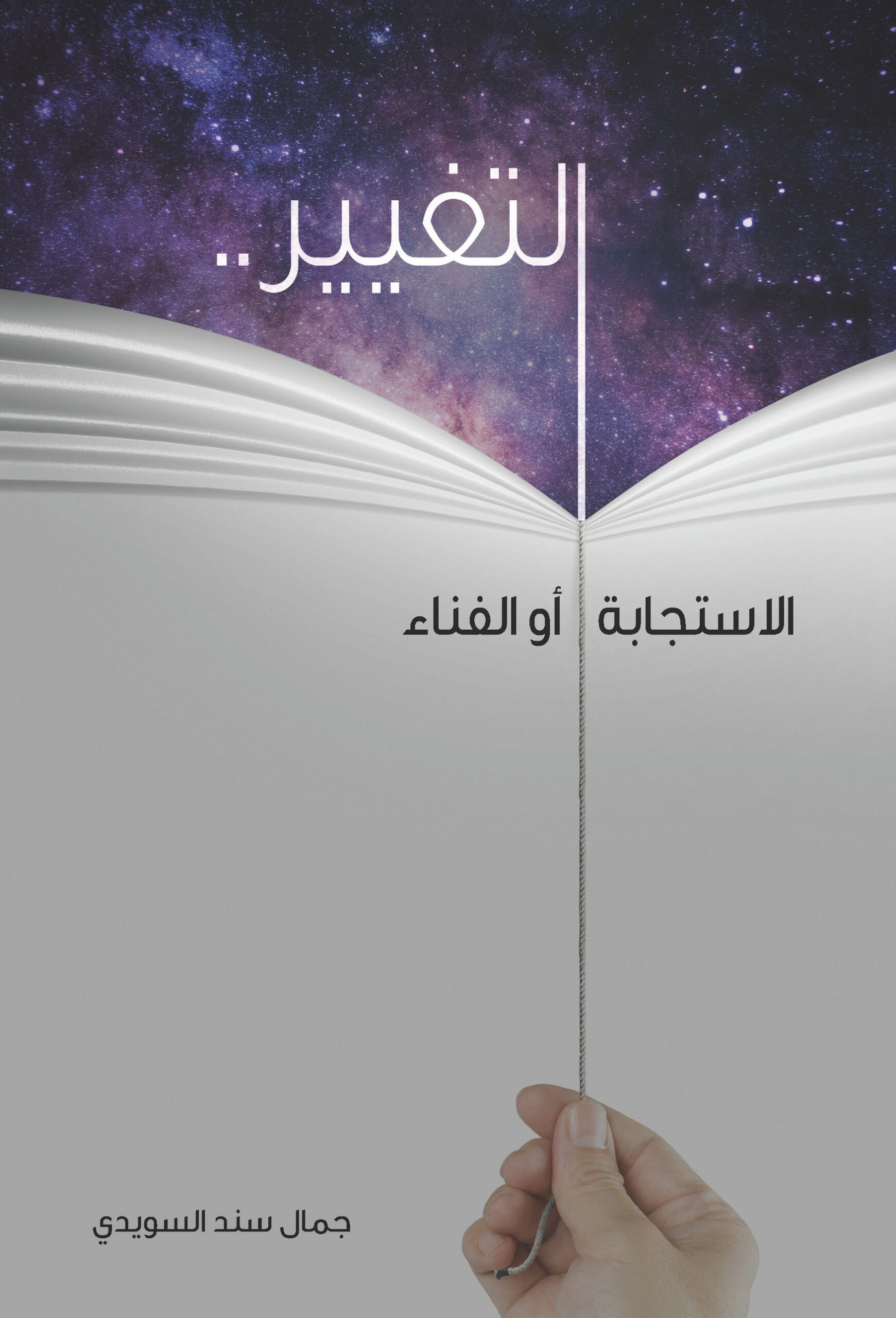 التغيير: الاستجابة أو الفناء