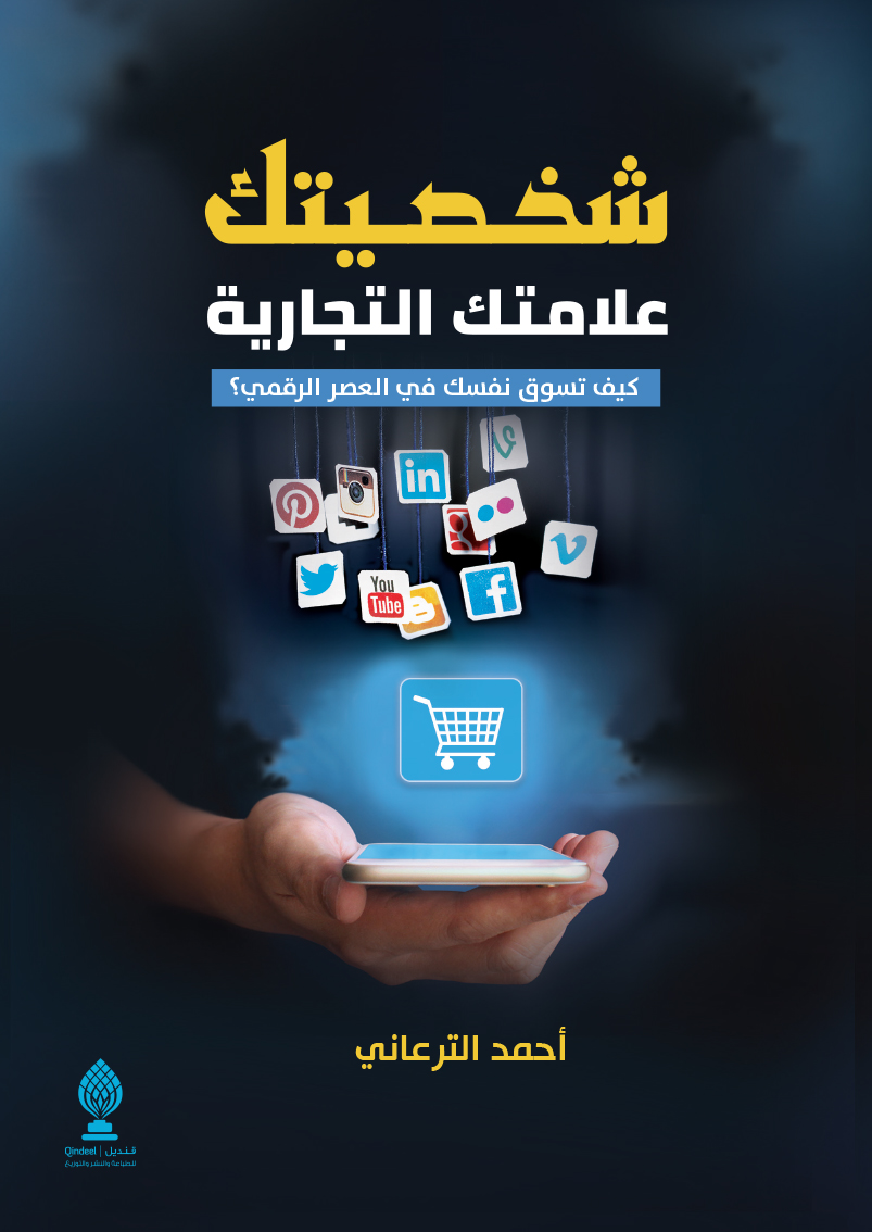 شخصيتك علامتك التجارية - كيف تسوق نفسك في العصر الرقمي