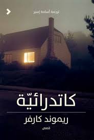 كاتدرائية	Cathedral