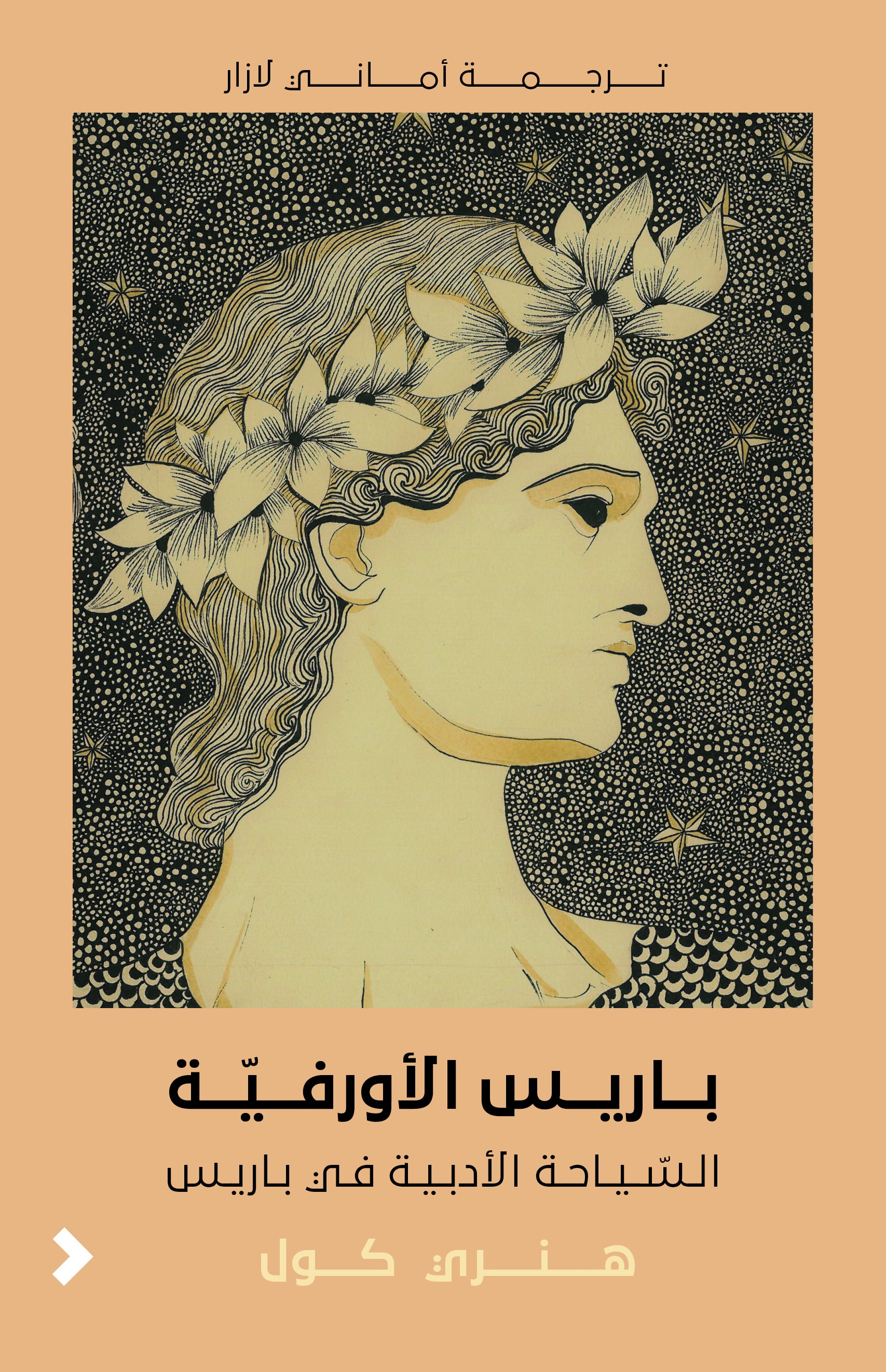 باريس الأورفيّة	Orphic Paris