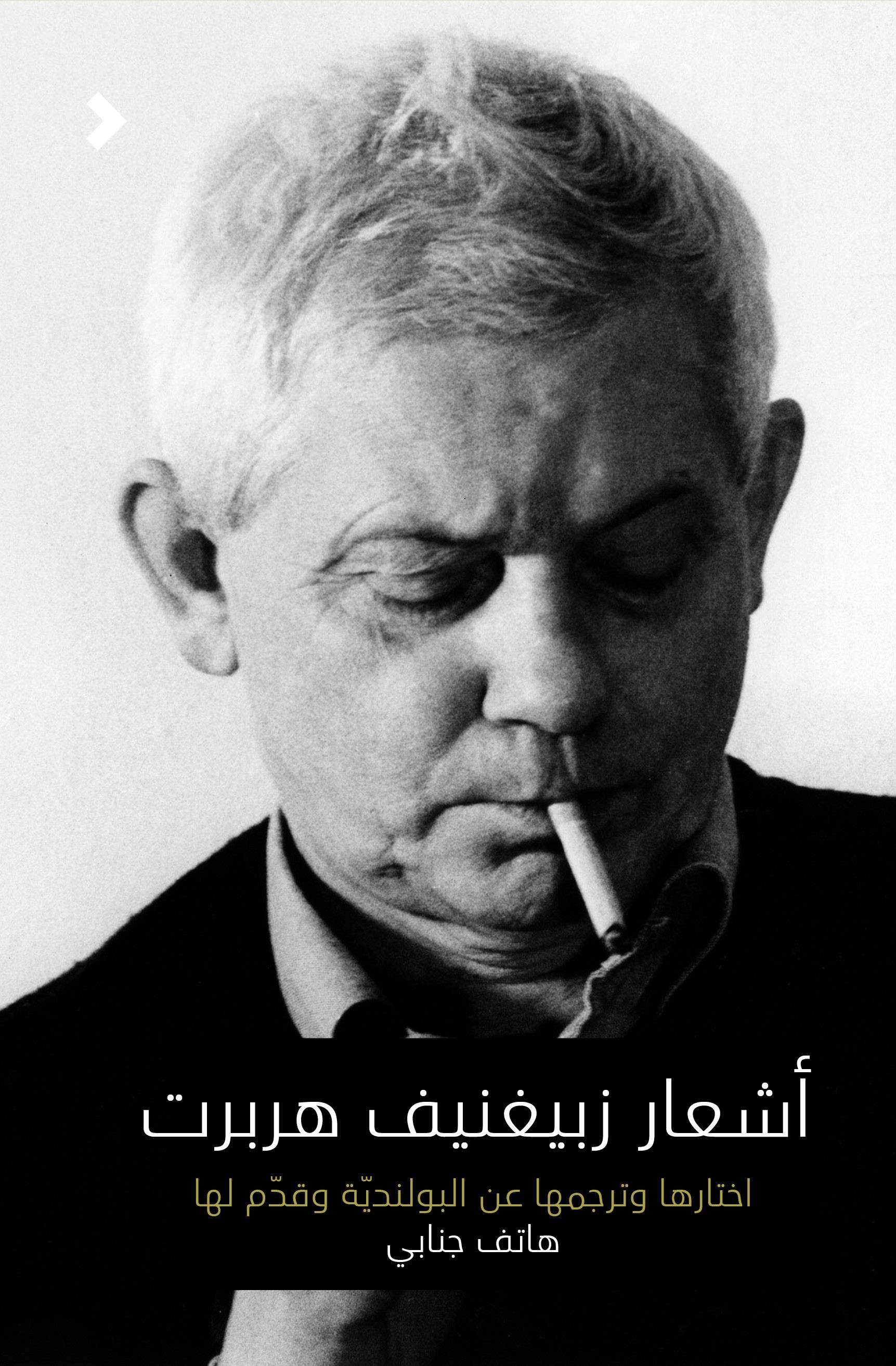 أشعار زبيغنيف هربرت	Zbigniew Herbert poems