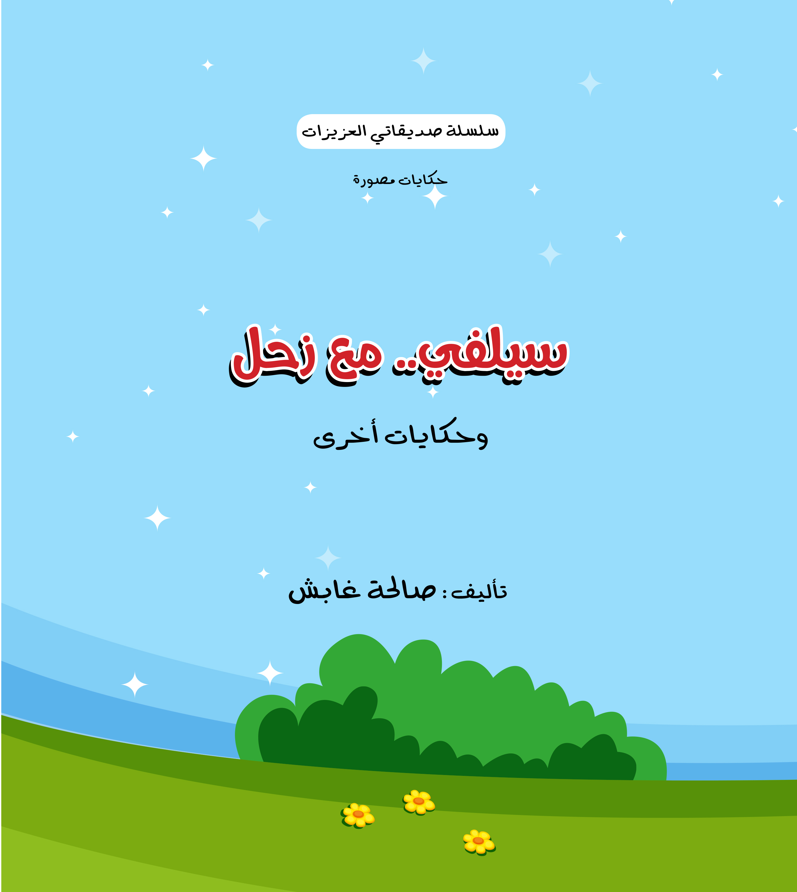 سيلفي مع زحل