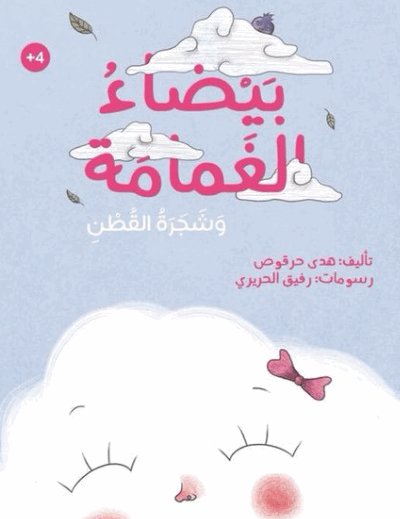 بيضاء الغمامة وشجرة القطن