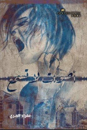 أصوات لا تسمع