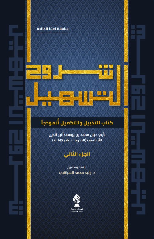 شروح التسهيل : كتاب التذييل والتكميل أنموذجا : الجزء الثاني