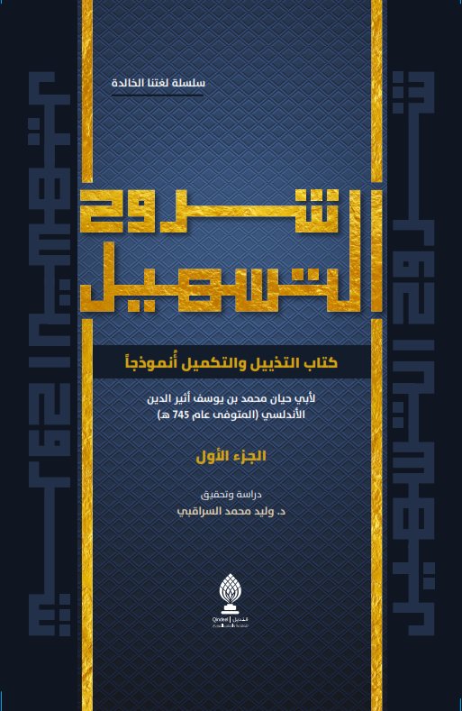 شروح التسهيل : كتاب التذييل والتكميل أنموذجا : الجزء الأول