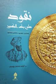 نقود علي بك الكبير