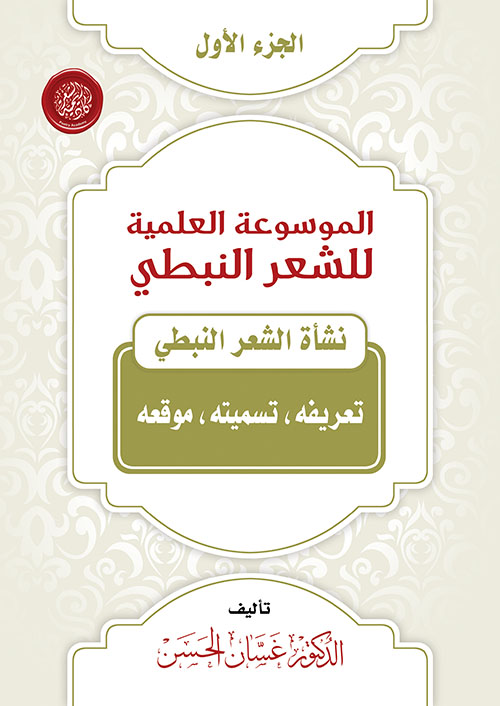 الموسوعة العلمية للشعر النبطي - الجزء الأول