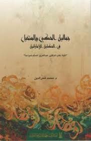 جمالية الحكي والمتخيل في الحكاية الاماراتية