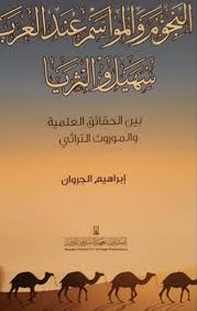 النجوم والمواسم عند العرب سهيل والثريا بين العلم والتراث