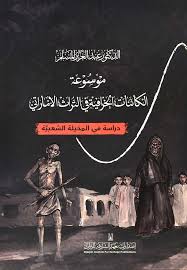 موسوعة الكائنات الخرافية في التراث الإماراتي - عربي
