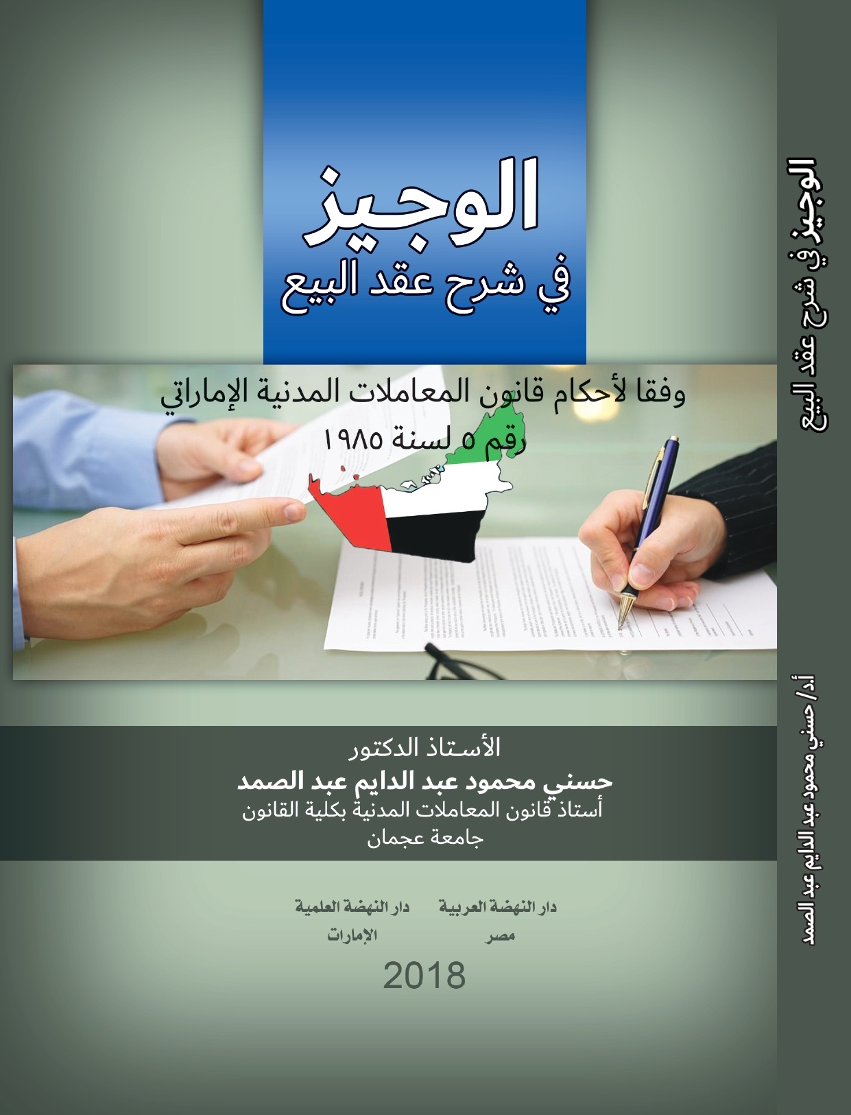 الوجيز في شرح عقد البيع وفقا لأحكام قانون المعاملات المدنية الإماراتي رقم 5 لسنة 1985