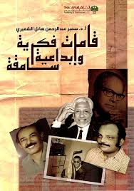 قامات فكرية وإبداعية سامقة