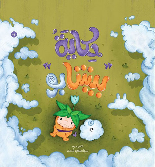 حكاية بيشابو