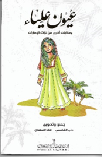 عيون عليا وحكايات اخرى من تراث الامارات