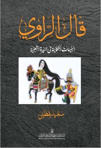 قال الراوي البنيات الحكائية في السيرة الشعبية