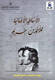 الأساطير الألمانية للأخوين جريم