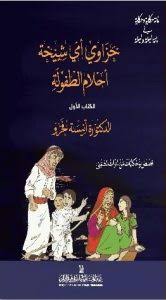 حزاوي امي شيخة احلام الطفولة  1-2