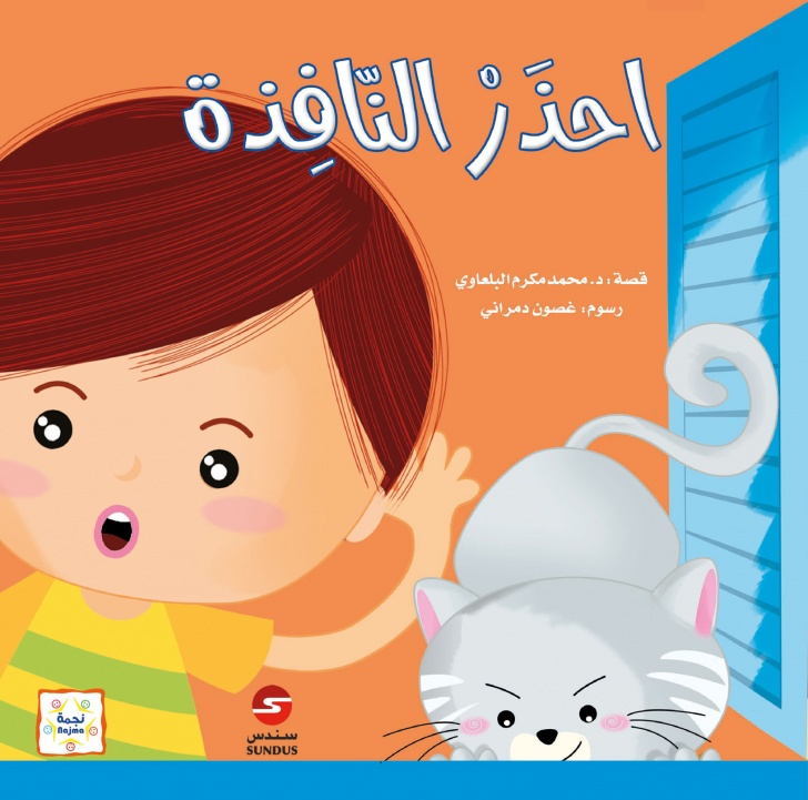 إحذر النافذة