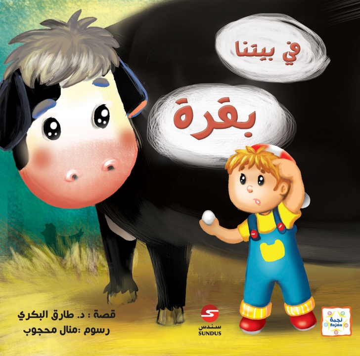 في بيتنا بقرة