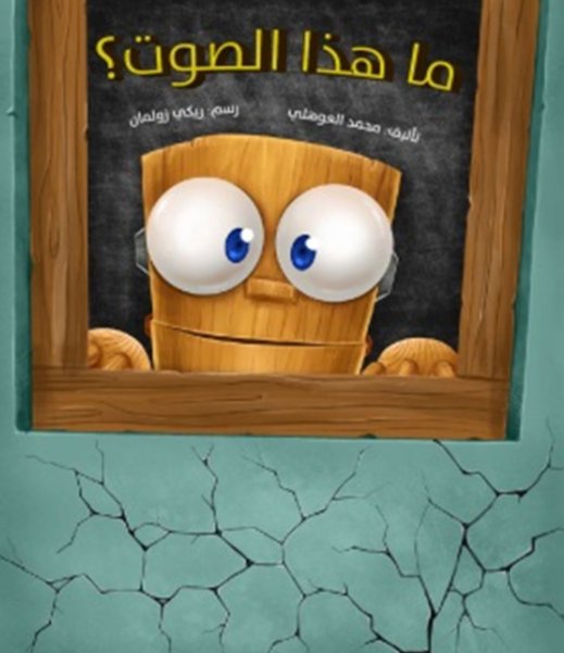 ما هذا الصوت