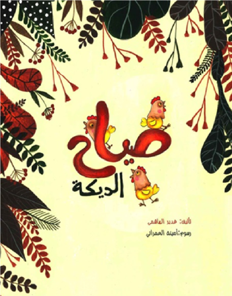 صياح الديكة