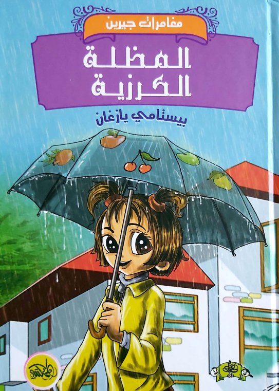 مغامرات جيرين : المظلة الكرزية
