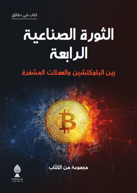 الثورة الصناعية الرابعة بين البلوكتشين والعملات المشفرة