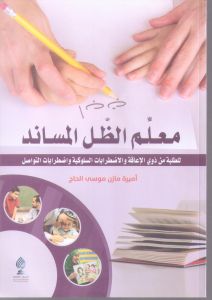 معلم الظل المساند : للطلبة من ذوي الإعاقة والإضطرابات السلوكية واضطرابات التواصل