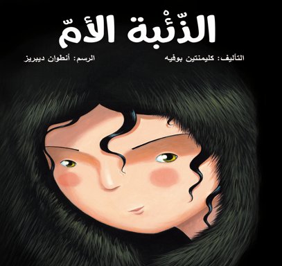 الذئبة الأم