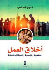 أخلاق العمل الشخصية والمؤسسية وتطبيقاتها العملية
