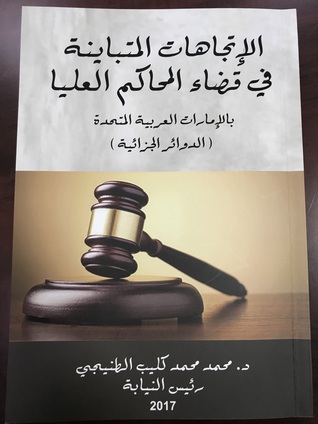 الإتجاهات المتباينة في قضاء المحاكم العليا - الدوائر الجزائية