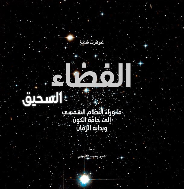 الفضاء السحيق : ما وراء النظام الشمسي إلى حافة الكون وبداية الزمان