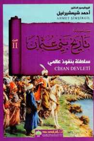 سلطنة بنفوذ عالمي - الجزء الثاني