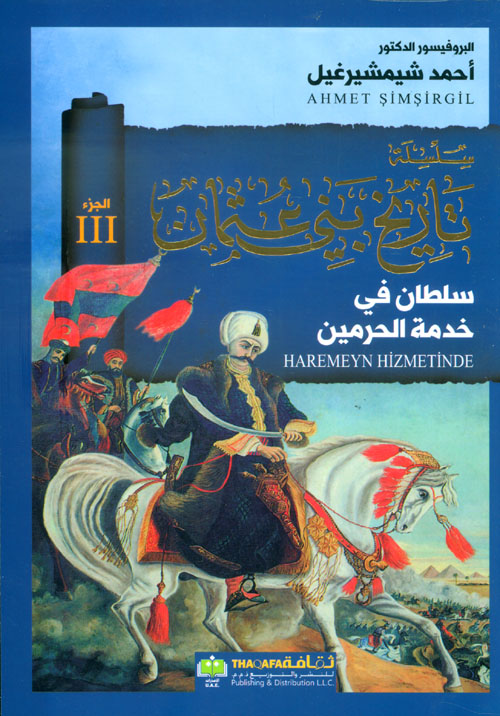 سلطان في خدمة الحرمين - الجزء الثالث