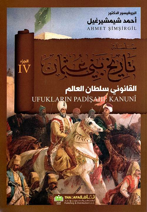 القانوني سلطان العالم - الجزء الرابع