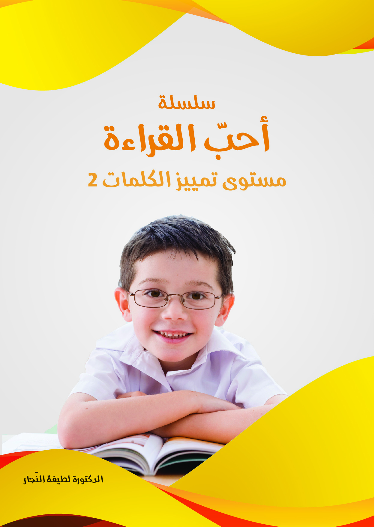 مستوى تمييز الكلمات 2