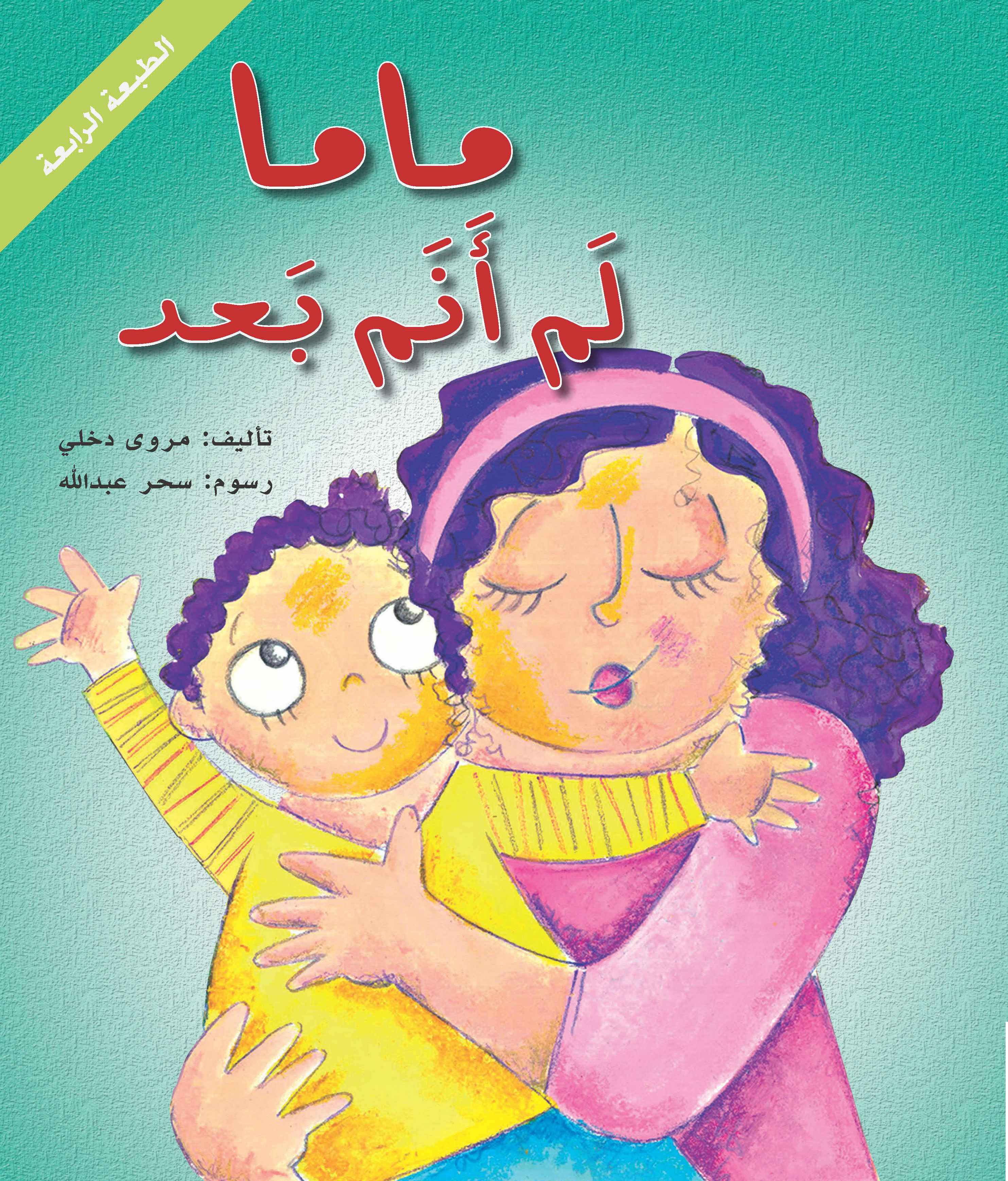 ماما لم أنم بعد