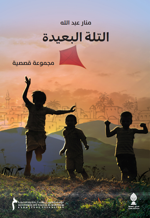 التلة البعيدة : مجموعة قصصية